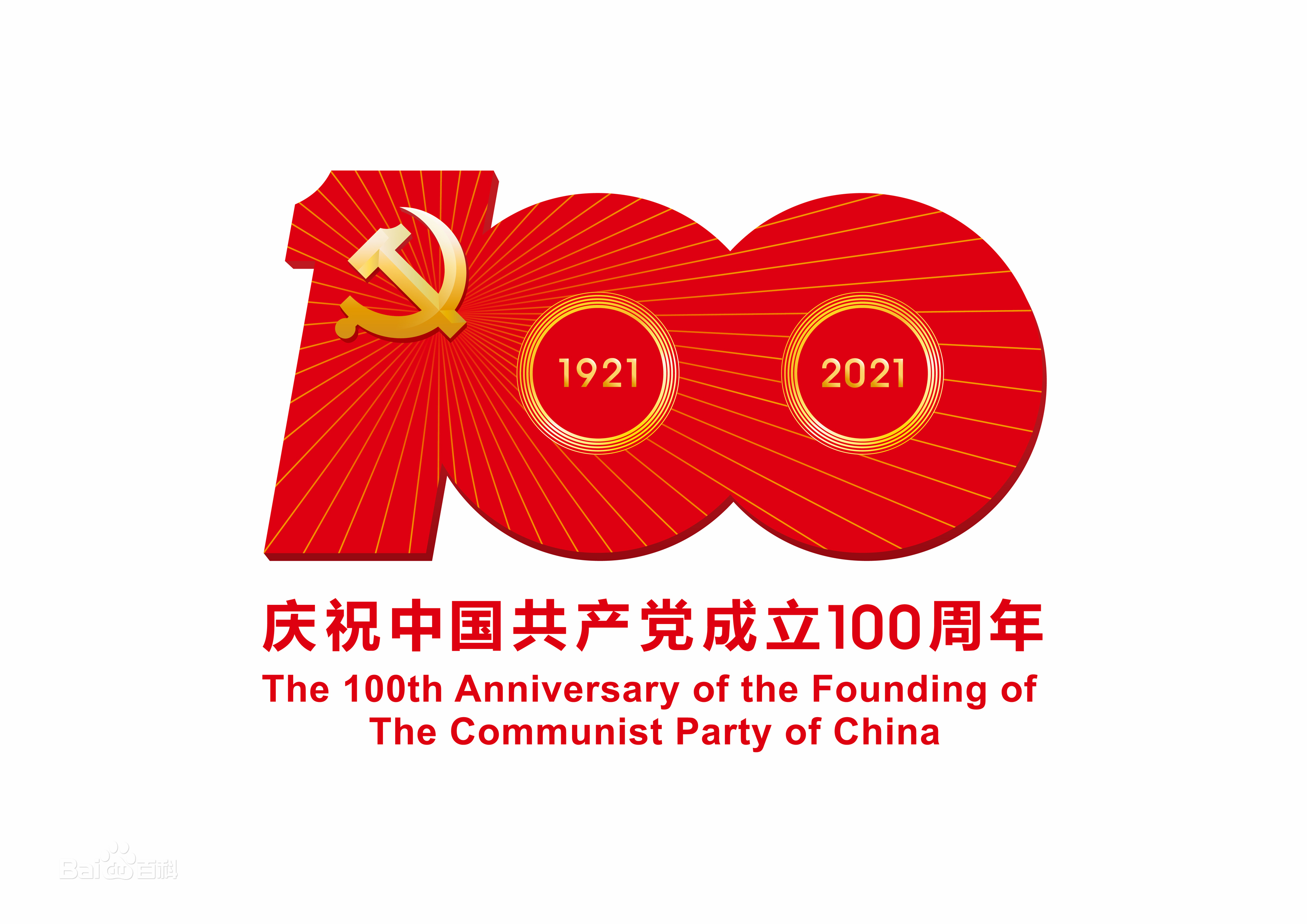 热烈庆祝建党100周年活动